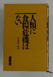 人類に 食糧危機はない
