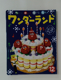 ワンダーランド