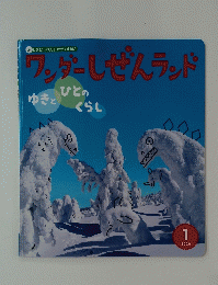 ワンダーしぜんランド　2020年1月号