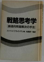 戦略思考学