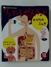 ワンダーしぜんランド　2018年12月号