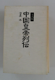中国皇帝列伝