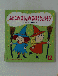ふたごのまじょのまほうきょうそう　12