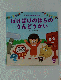 ばけばけのはらのうんどうかい　9
