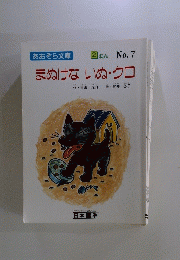 まぬけないぬ・クロ