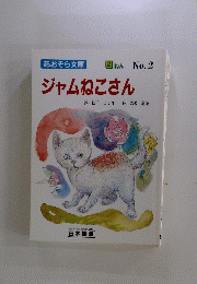 ジャムねこさん