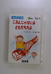 こぶんじゃないよ ともだちだよ
