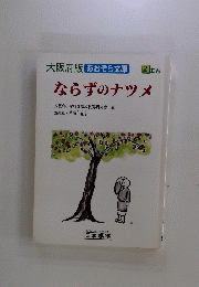 ならずのナツメ