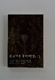 近代文学資料研究・2