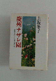 慶州ナザレ園