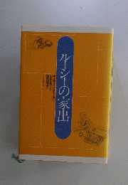 ルーシーの家出