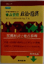 政治・経済