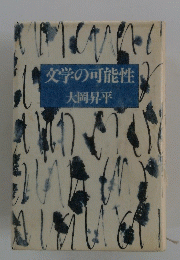文学の可能性