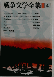 戦争文学全集　4