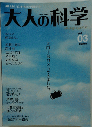 大人の科学　Vol.3