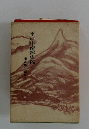 平戸中南部史稿