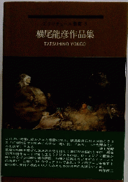 横尾龍彦作品集