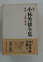 小林秀雄全集