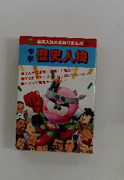 歴史人物
