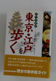 東京・江戸を歩く