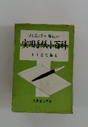 実用手紙小百科