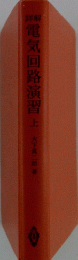 電気回路演習上