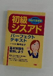 初級シスアド