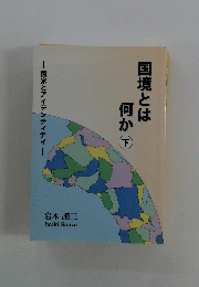国境とは何か　下