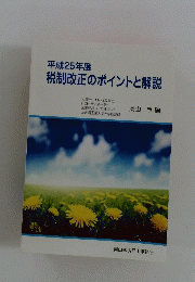 税制改正のポイントと解説