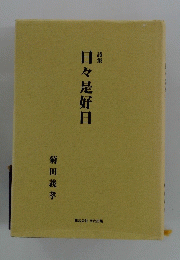 日々是好日