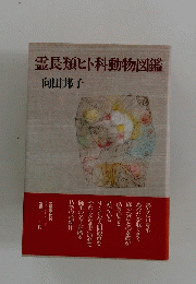 霊長類ヒト科動物図鑑