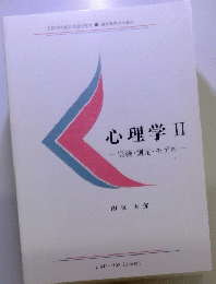 心理学II-実験・測定モデルー