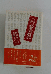 巷談辞典