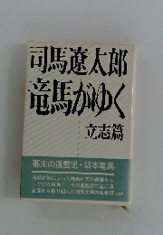司馬遼太郎竜馬がゆく
