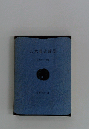 八木重吉詩集