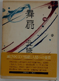 舞扇北條