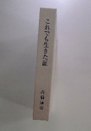 これでも生きた証