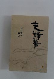 夫婦集
