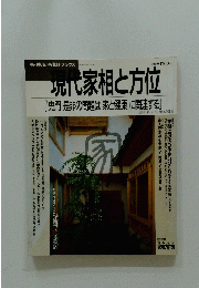 現代家相と方位