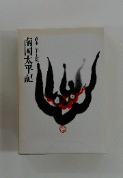 南国太平記