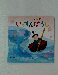 いっすんぼうし