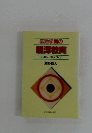 広池学園の藤澤教育