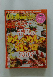 千葉のめちゃめちゃうまい店　2005年