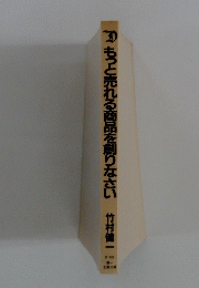 もっと売れる商品を創りなさい