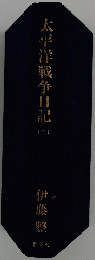 太平洋戦争日記 2