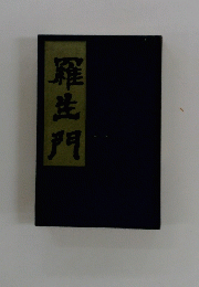 羅生門
