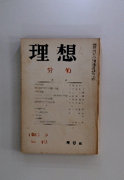 理想　1967年9月号