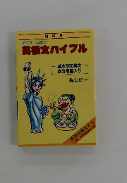 英文ハイブル