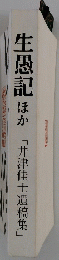 生愚記ほか