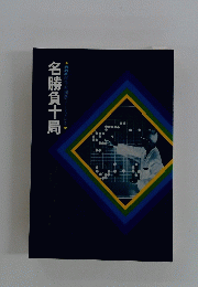 名勝負十局